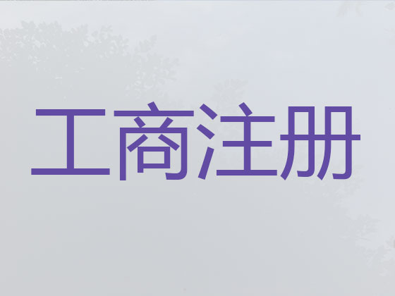 黔南公司个体户注册代办